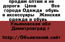 продам оптам и не дорога › Цена ­ 150 - Все города Одежда, обувь и аксессуары » Женская одежда и обувь   . Ульяновская обл.,Димитровград г.